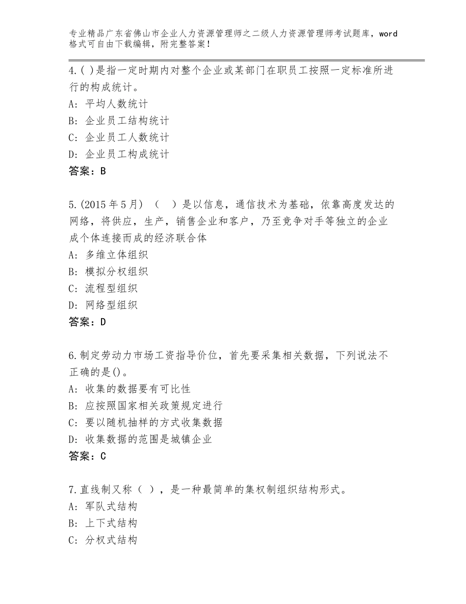 广东省佛山市企业人力资源管理师之二级人力资源管理师考试优选题库附答案AB卷_第2页