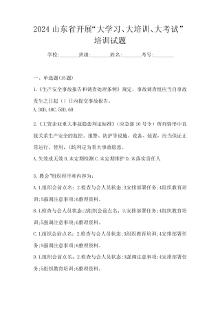 2024山东省开展“大学习、 大培训、 大考试”培训试题 