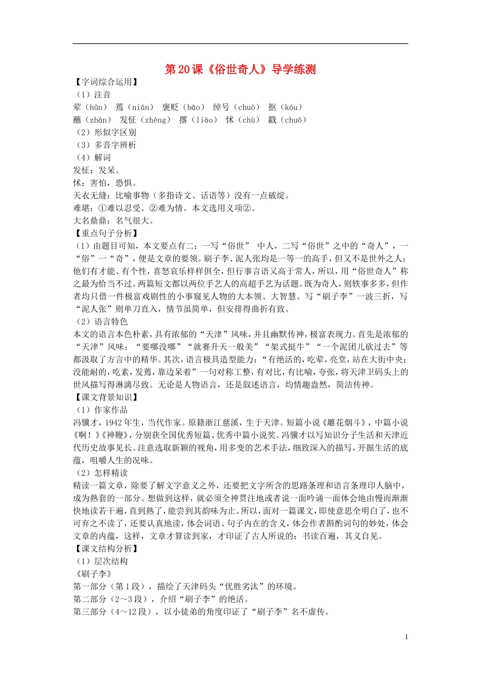 八年级语文下册-第四单元-第20课《俗世奇人》导学练测-新人教版_第1页