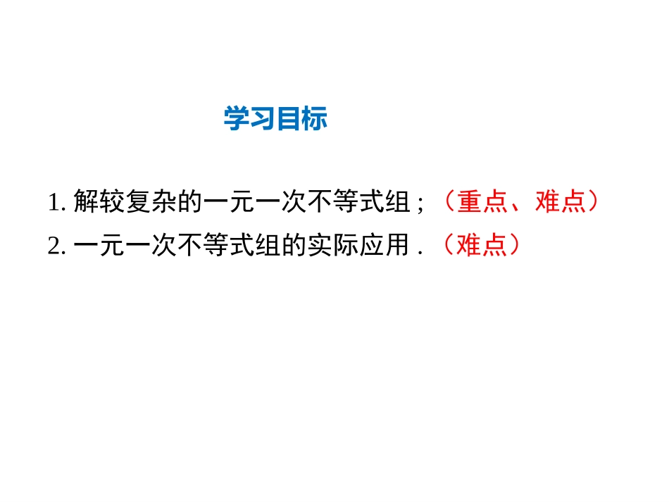8.3一元一次不等式组_第2页
