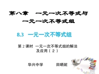 8.3一元一次不等式组