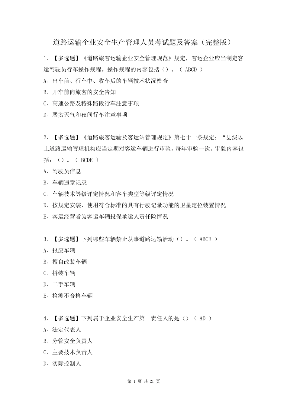 道路运输企业安全生产管理人员考试题及答案(完整版) _第1页