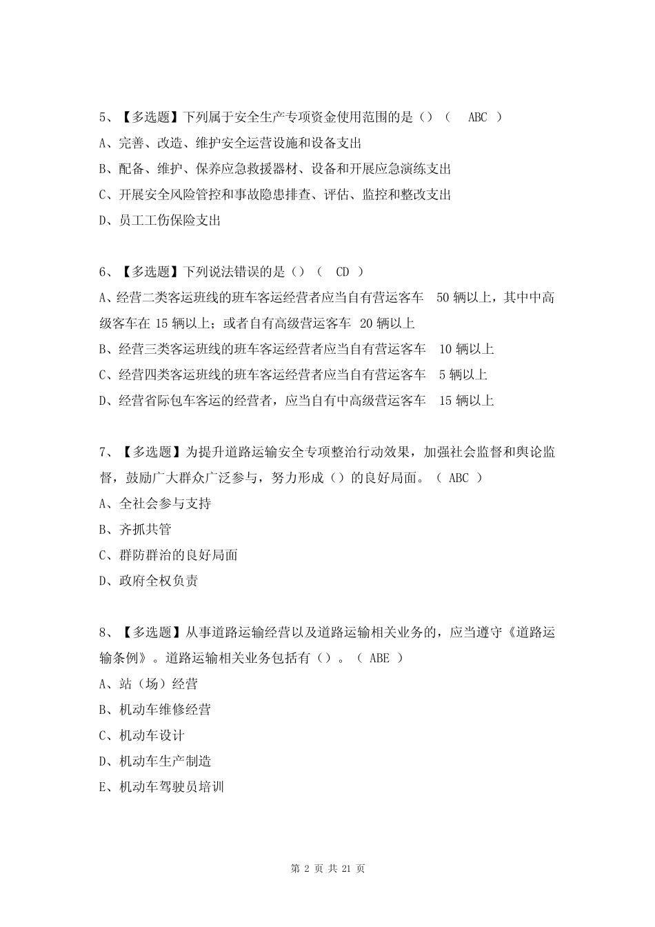 道路运输企业安全生产管理人员考试题及答案(完整版) _第2页