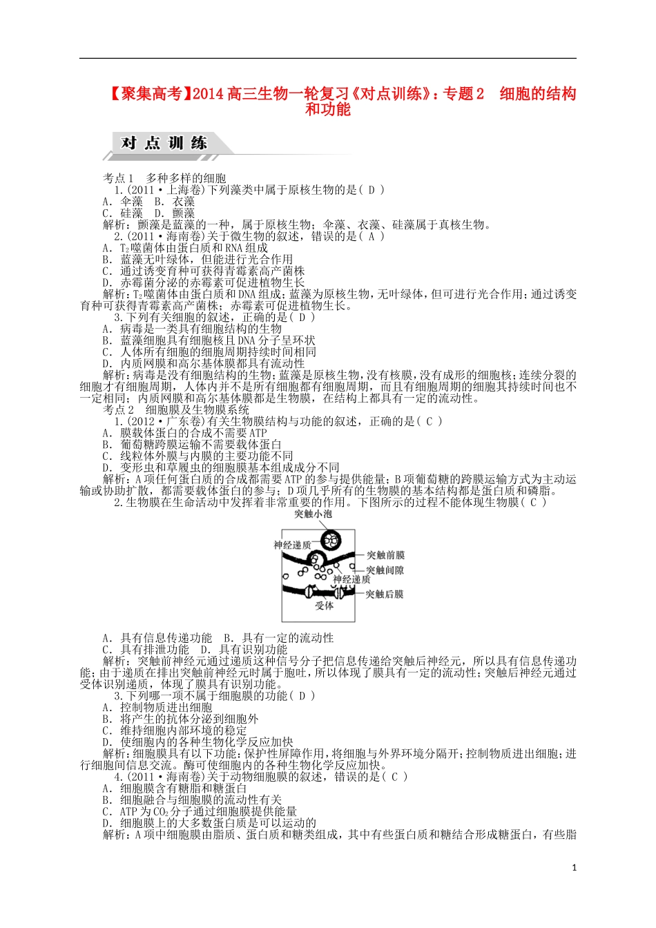 【聚集高考】2014高三生物一轮复习-专题2-细胞的结构和功能对点训练-新人教版_第1页