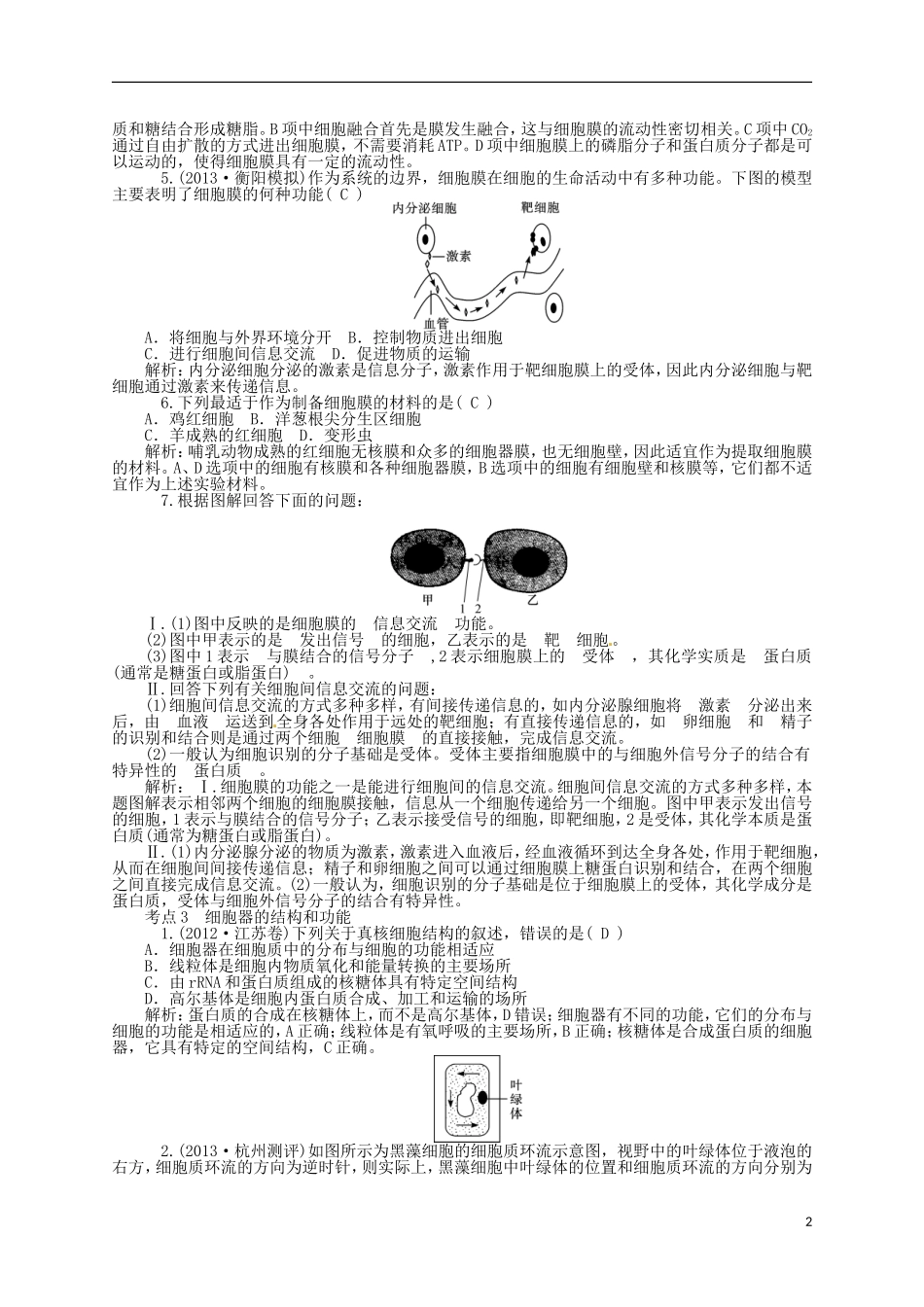 【聚集高考】2014高三生物一轮复习-专题2-细胞的结构和功能对点训练-新人教版_第2页