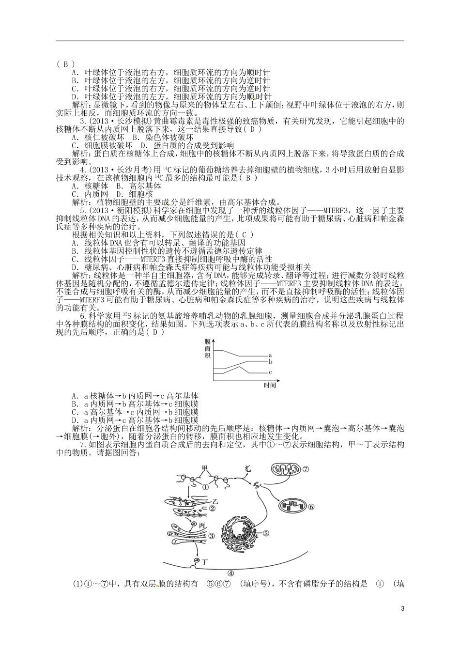 【聚集高考】2014高三生物一轮复习-专题2-细胞的结构和功能对点训练-新人教版_第3页