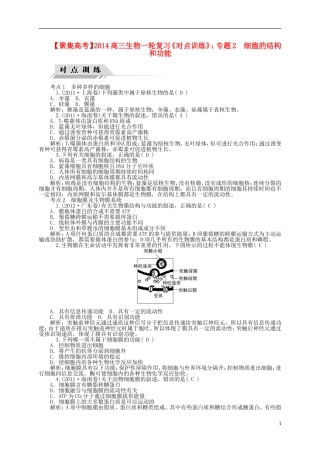 【聚集高考】2014高三生物一轮复习-专题2-细胞的结构和功能对点训练-新人教版
