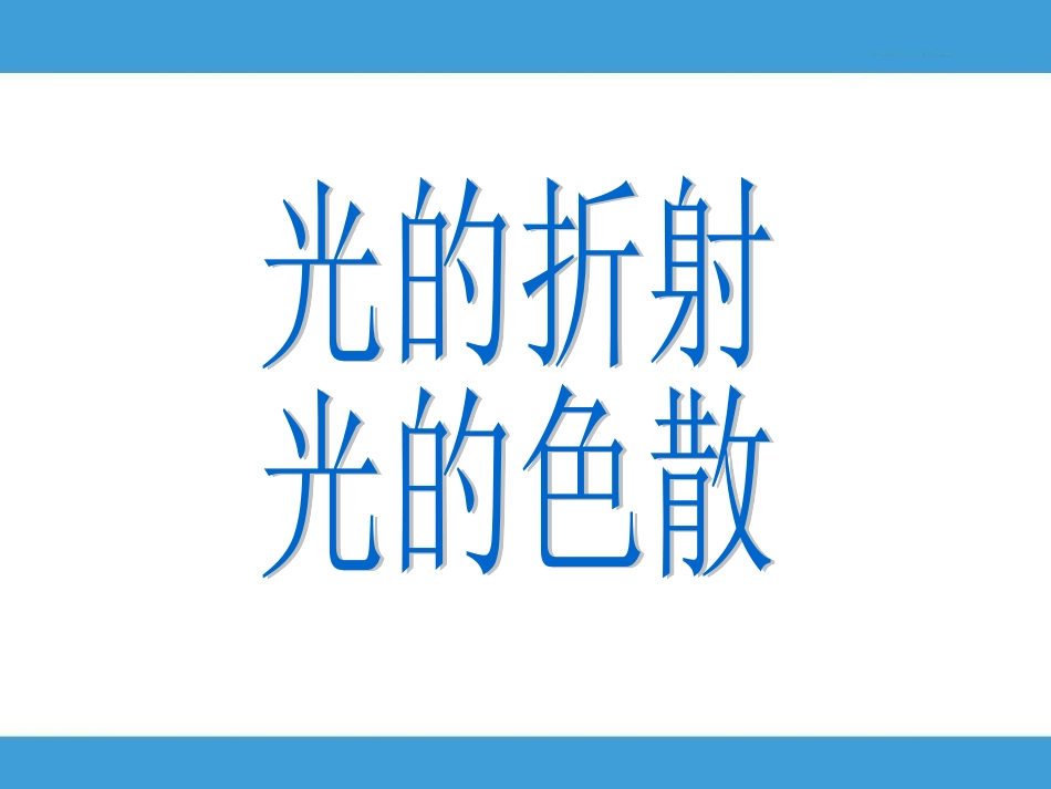 4光现象复习课3第6讲(一课时)张永庆_第1页