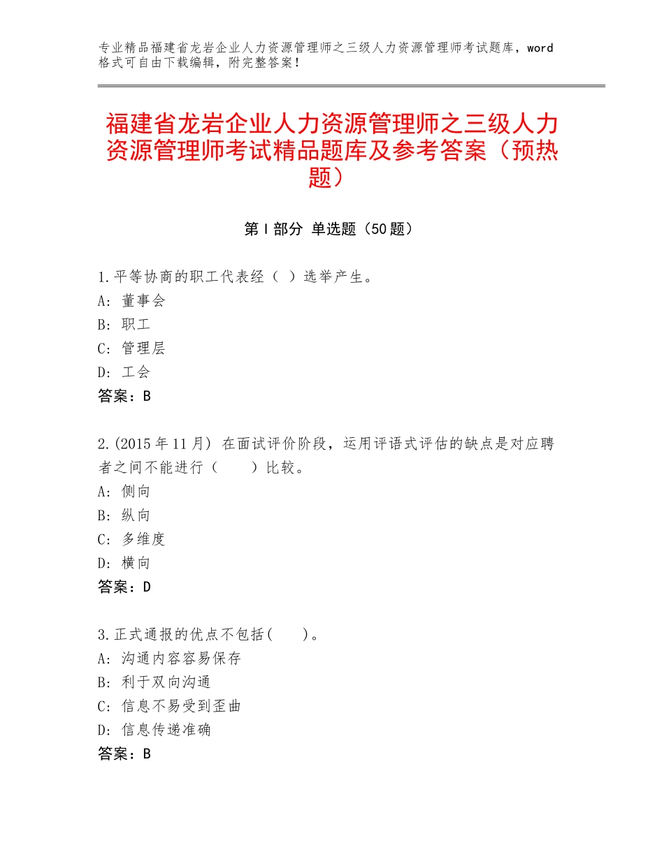 福建省龙岩企业人力资源管理师之三级人力资源管理师考试精品题库及参考答案（预热题）_第1页