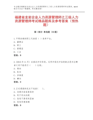 福建省龙岩企业人力资源管理师之三级人力资源管理师考试精品题库及参考答案（预热题）