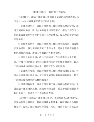 2024年政法干部培训工作总结 