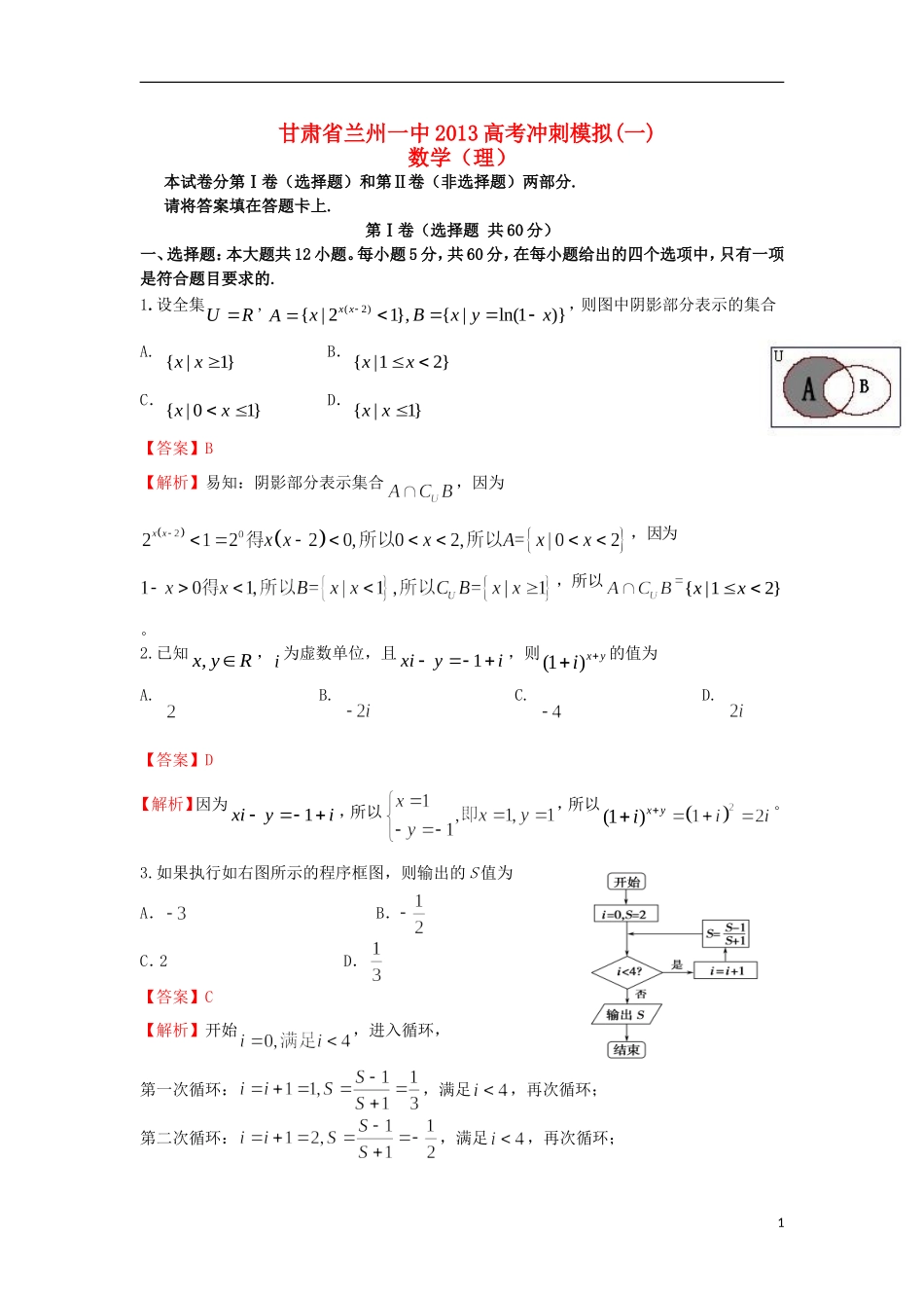 甘肃省兰州一中2013年高考数学冲刺模拟试题(一)理(含解析)_第1页