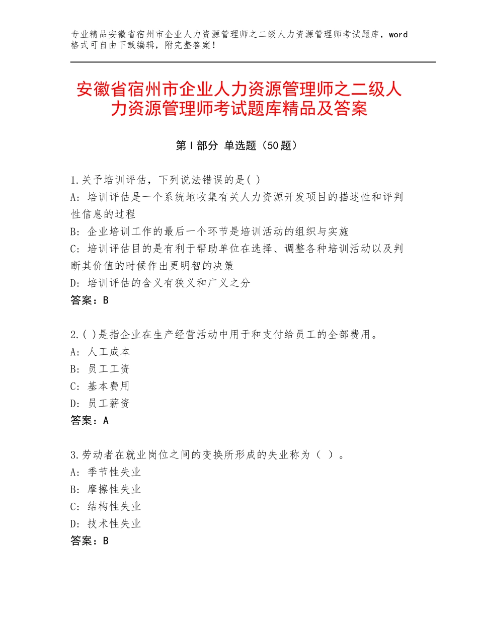 安徽省宿州市企业人力资源管理师之二级人力资源管理师考试题库精品及答案_第1页