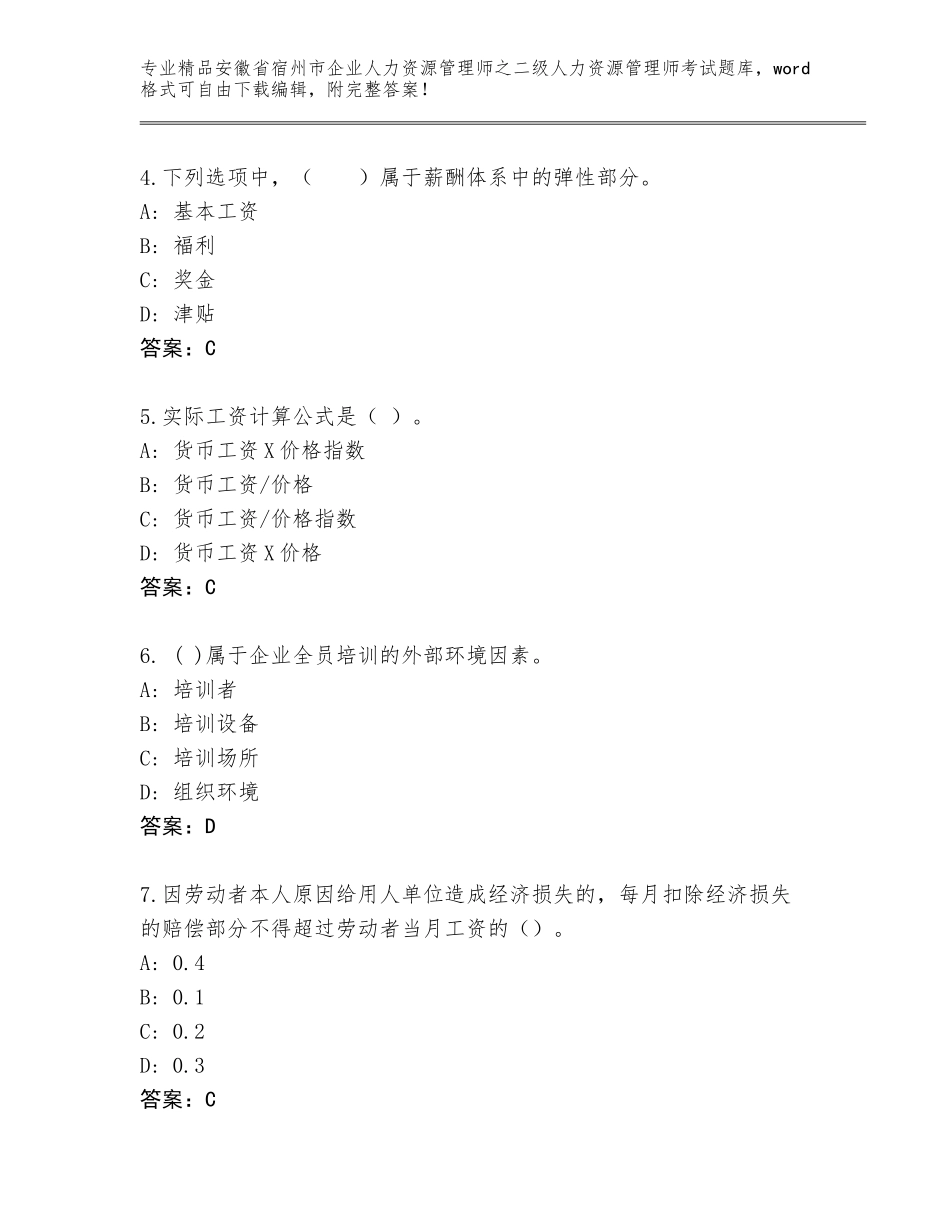 安徽省宿州市企业人力资源管理师之二级人力资源管理师考试题库精品及答案_第2页
