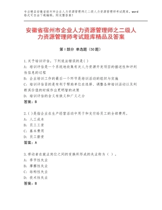 安徽省宿州市企业人力资源管理师之二级人力资源管理师考试题库精品及答案