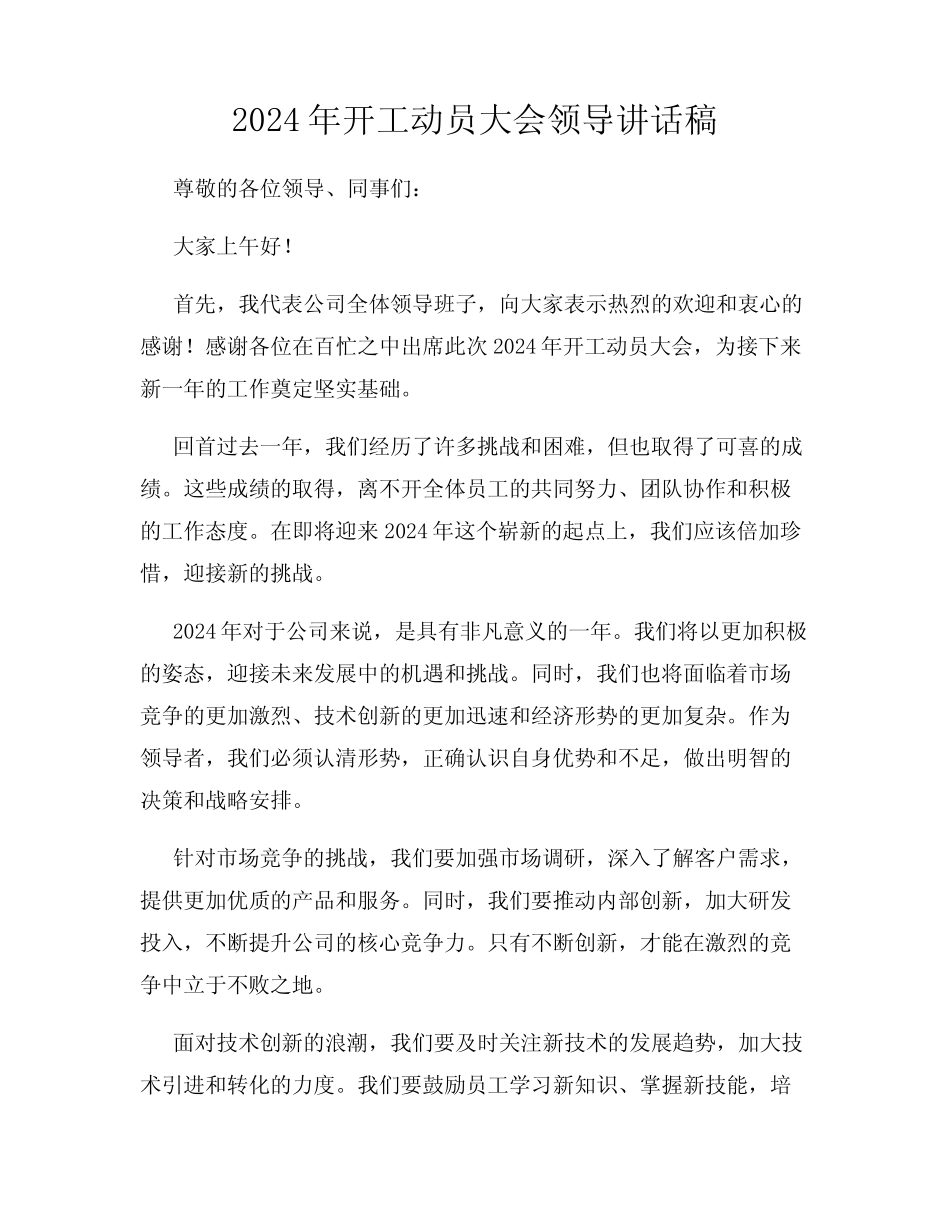 2024年开工动员大会领导讲话稿 _第1页