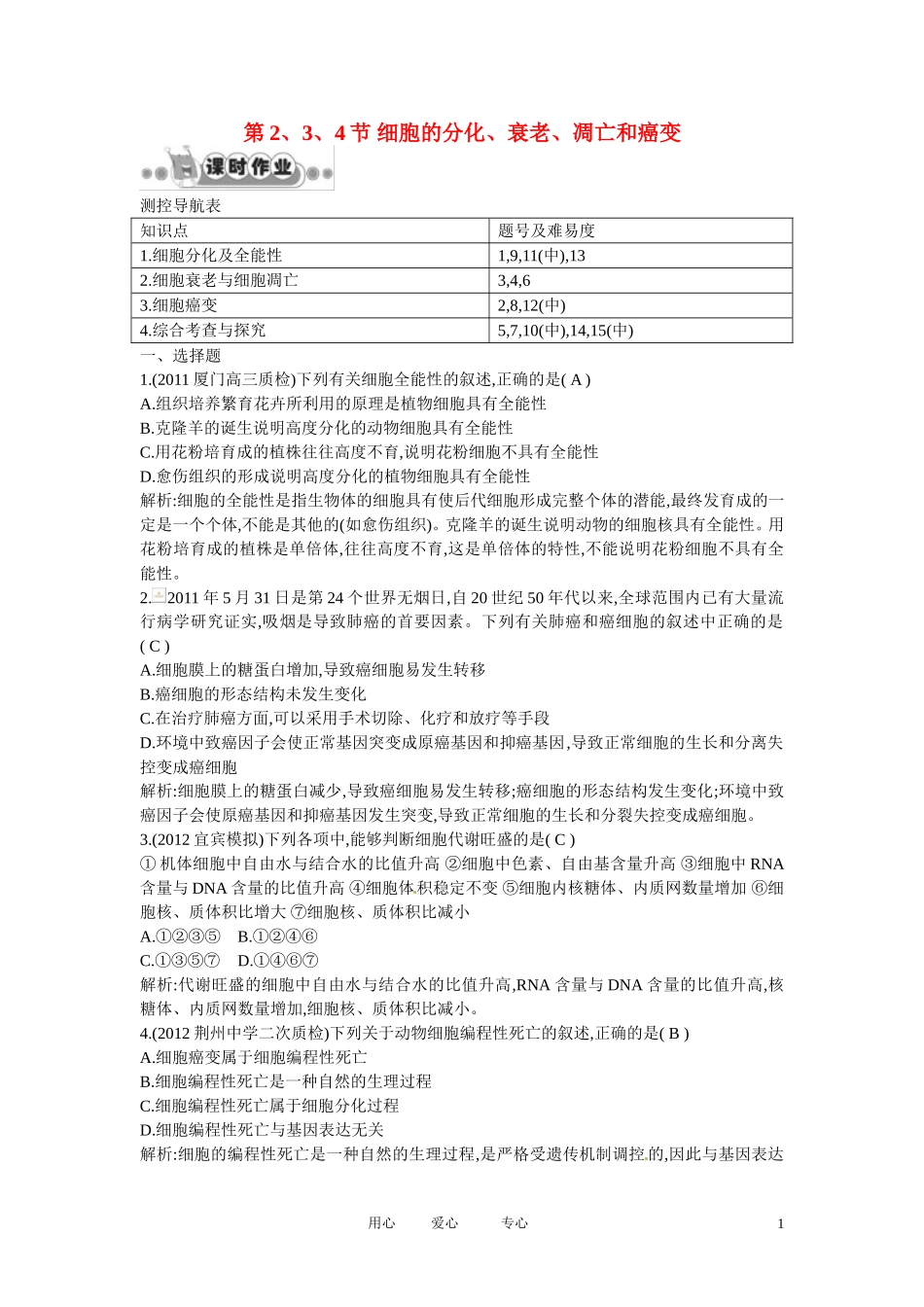 四川省成都市高考生物第六章课时作业2-细胞的分化、衰老、凋亡和癌变-新人教版必修1_第1页
