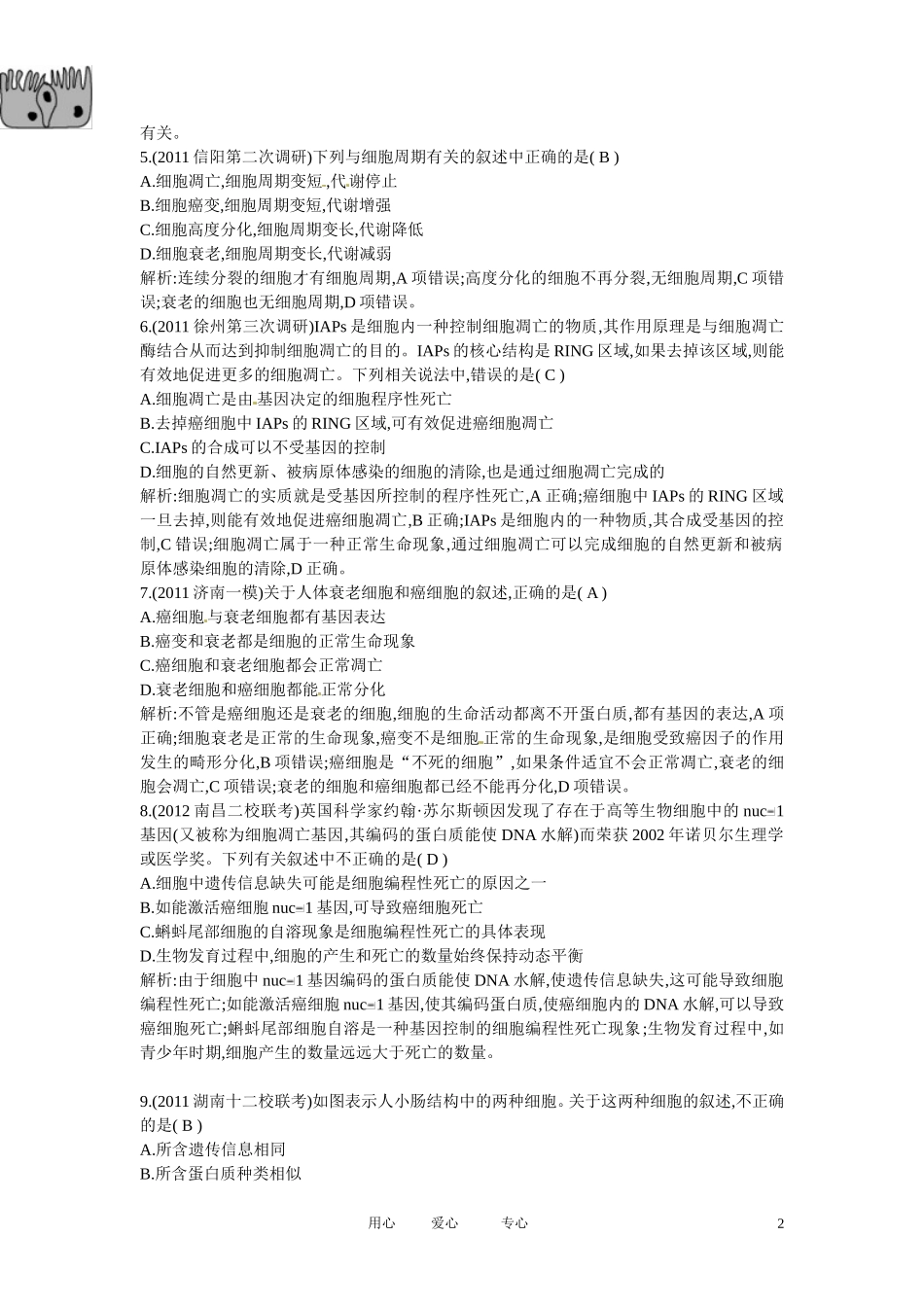 四川省成都市高考生物第六章课时作业2-细胞的分化、衰老、凋亡和癌变-新人教版必修1_第2页