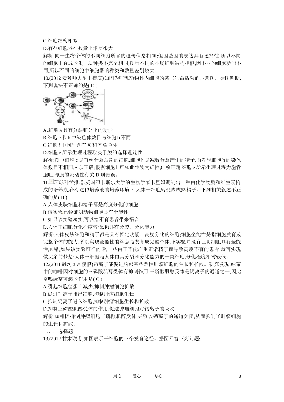 四川省成都市高考生物第六章课时作业2-细胞的分化、衰老、凋亡和癌变-新人教版必修1_第3页