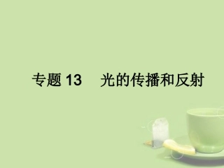 浙江省2013年初中科学毕业生学业考试复习-专题13-光的传播和反射课件