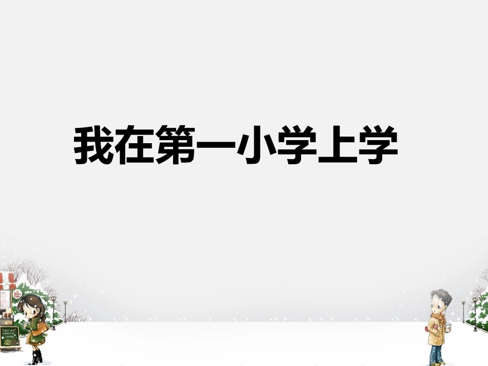 《我在第一小学上学》课件1_第1页