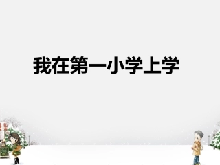 《我在第一小学上学》课件1