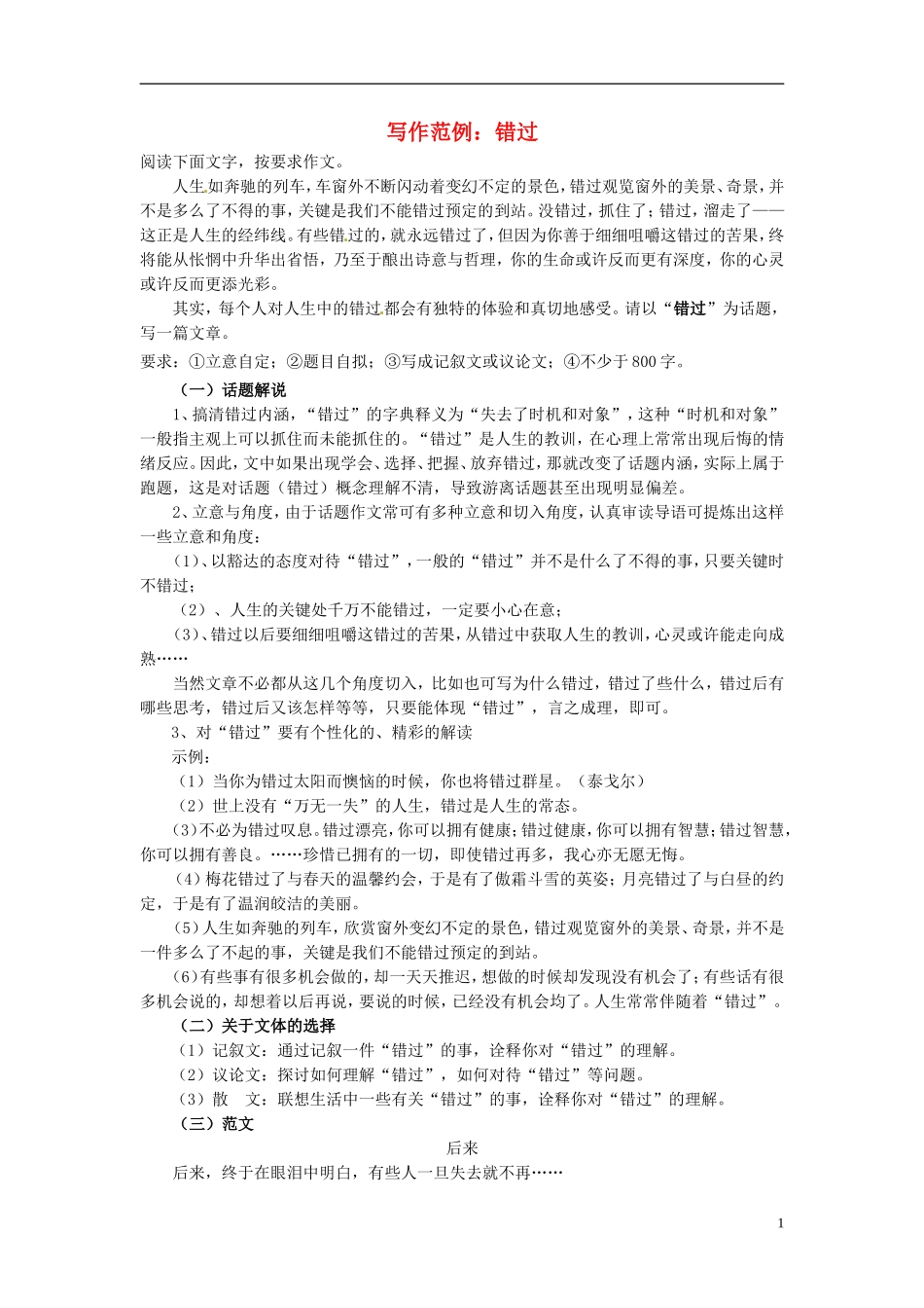 2013届高考语文-写作范例复习-错过素材_第1页