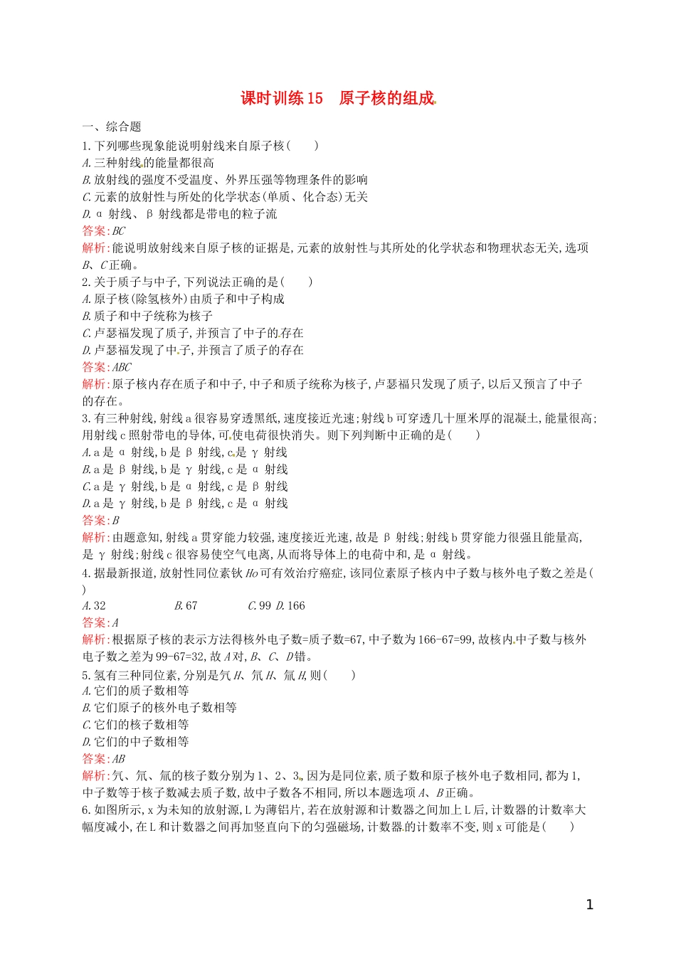 【赢在课堂】2014年高中物理-19.1-原子核的组成课时训练-新人教版选修3-5_第1页