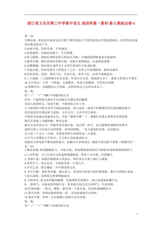 浙江省义乌市第三中学高中语文-成语积累一素材-新人教版必修4