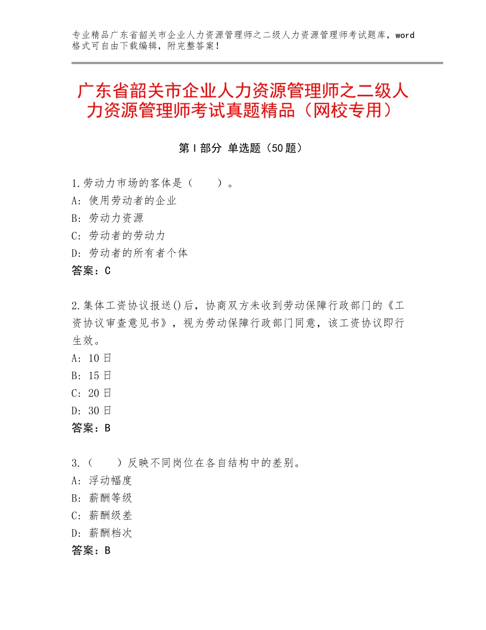 广东省韶关市企业人力资源管理师之二级人力资源管理师考试真题精品（网校专用）_第1页