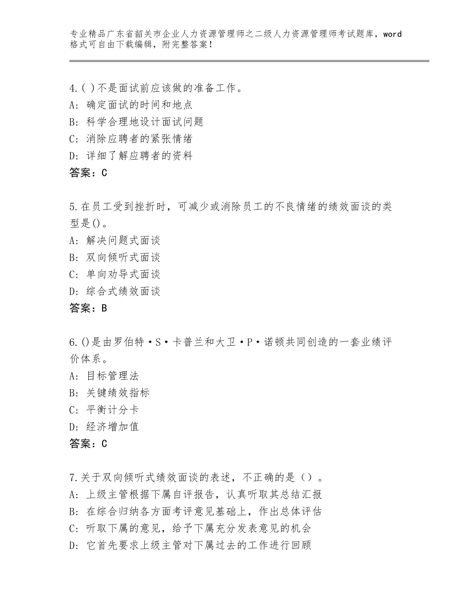 广东省韶关市企业人力资源管理师之二级人力资源管理师考试真题精品（网校专用）_第2页