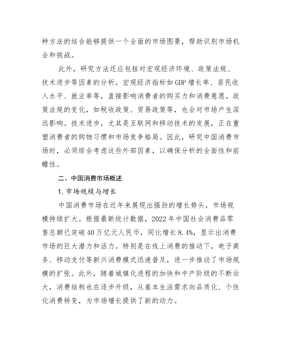 中国消费市场综合发展趋势分析_第3页