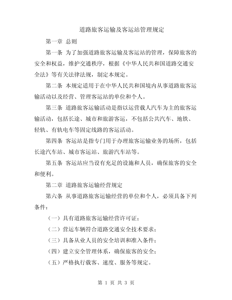 道路旅客运输及客运站管理规定 _第1页