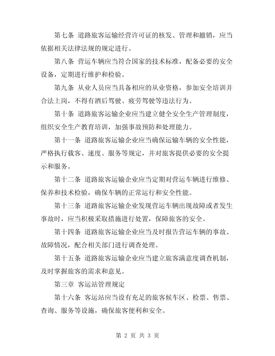道路旅客运输及客运站管理规定 _第2页