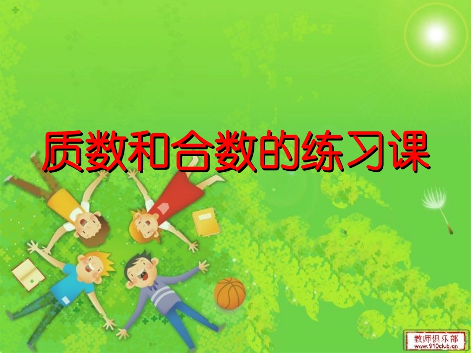 质数合数练习课_第1页