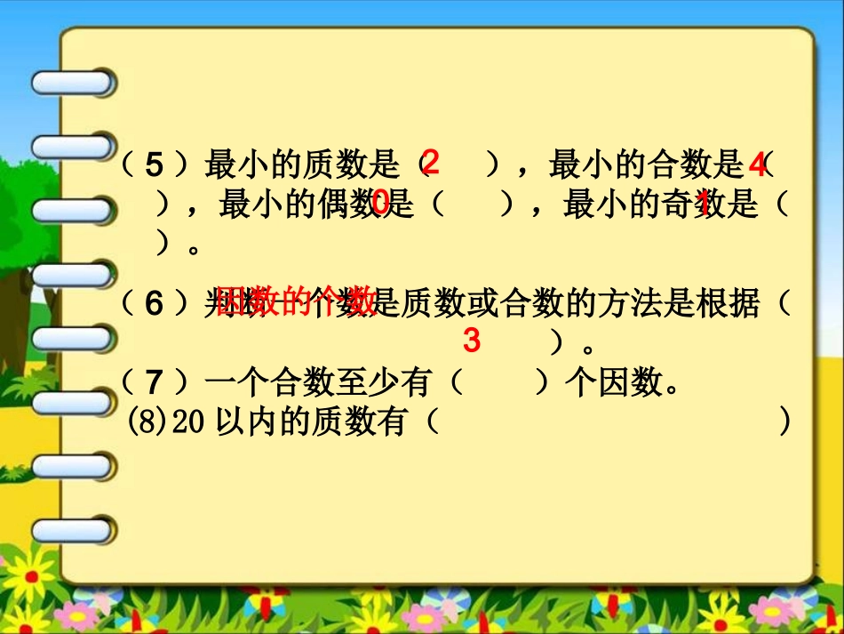 质数合数练习课_第3页