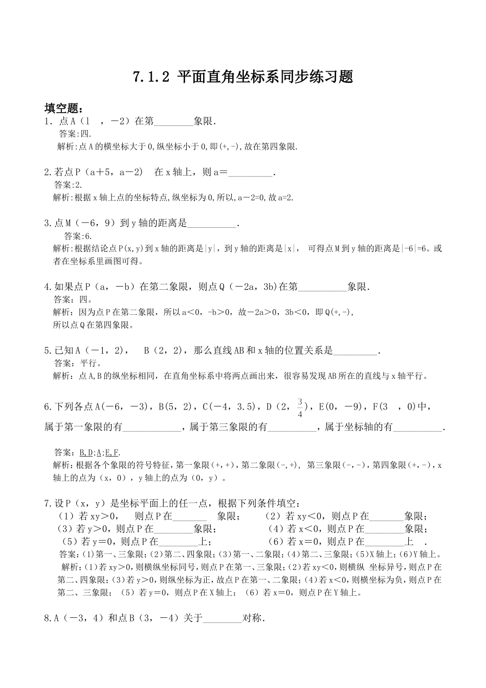 7.1.2平面直角坐标系习题.1.2平面直角坐标系同步练习题_第1页