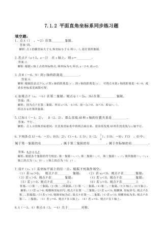 7.1.2平面直角坐标系习题.1.2平面直角坐标系同步练习题