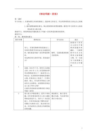 江苏省常州市西夏墅中学八年级语文下册《悼念玛丽-居里》教案-苏教版