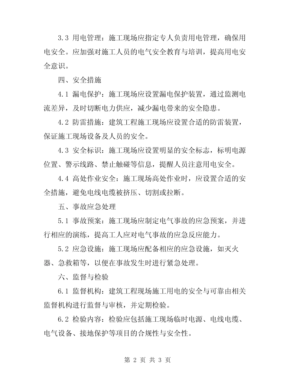 2024年建筑工程现场施工用电一般规定 _第2页