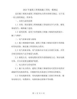 2024年建筑工程现场施工用电一般规定 
