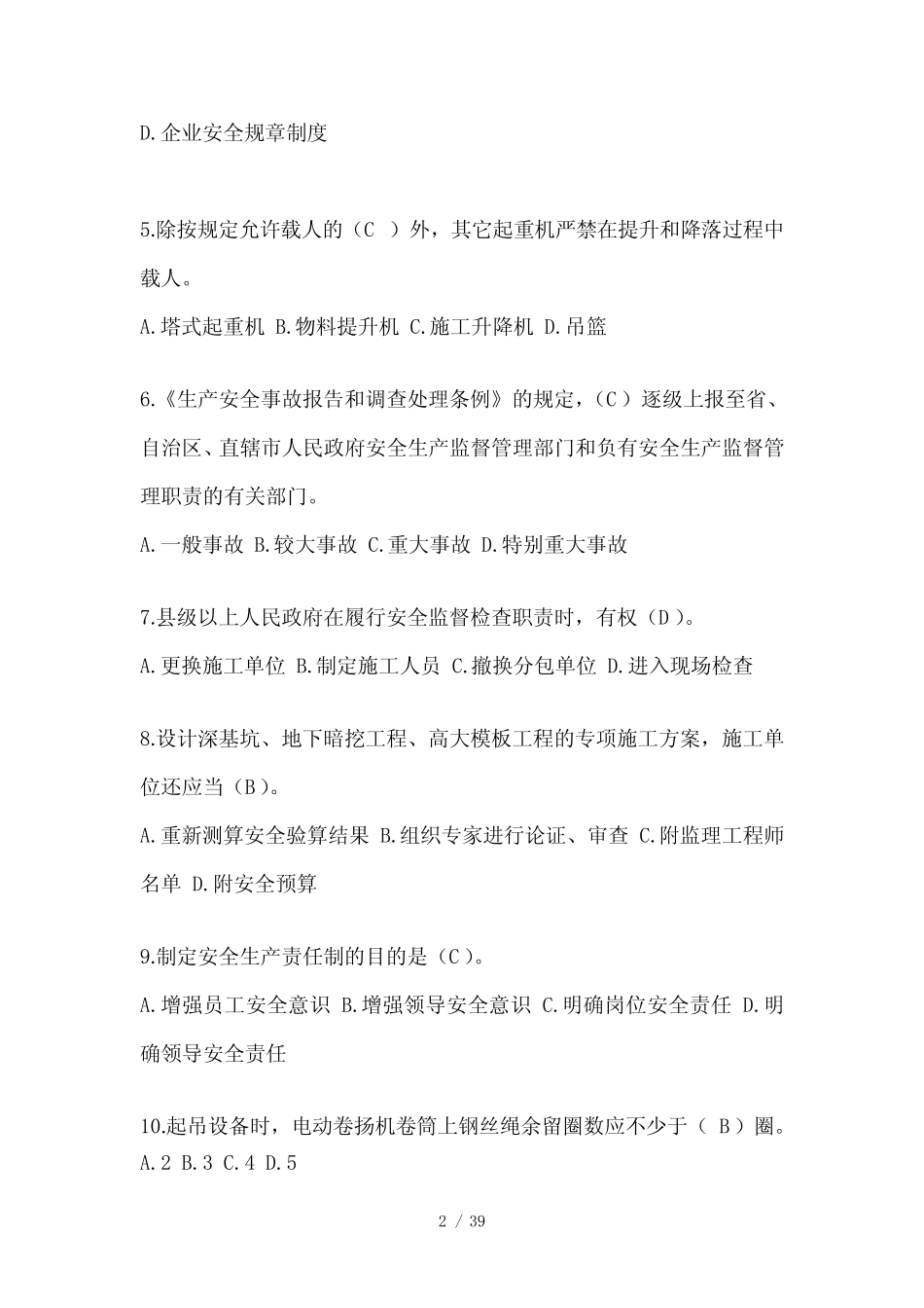 2024年江苏省安全员B证考试题库附答案 _第2页