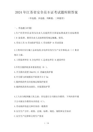 2024年江苏省安全员B证考试题库附答案 