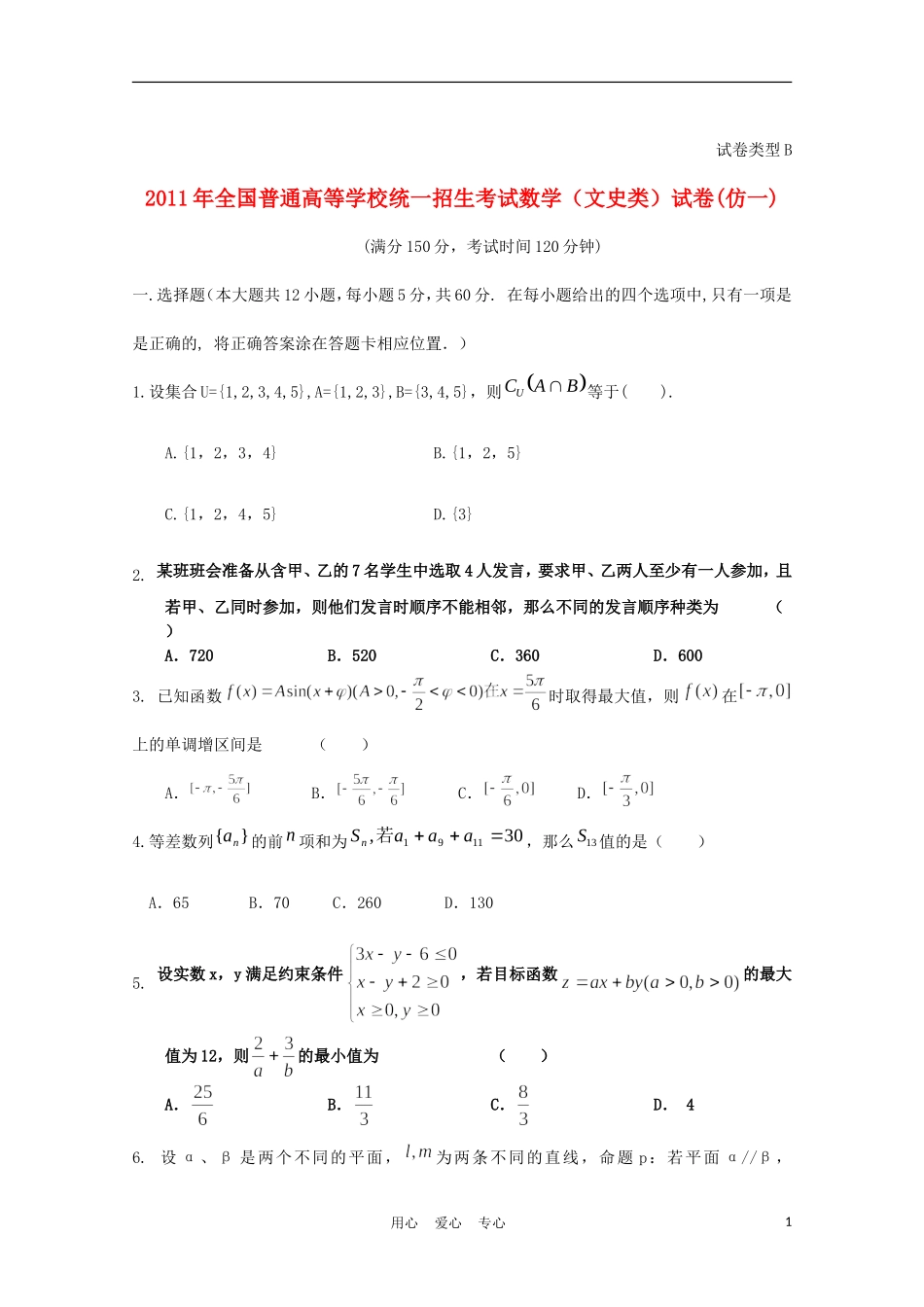 河北省冀州市2011届高三数学仿真训练B卷-文(一)_第1页