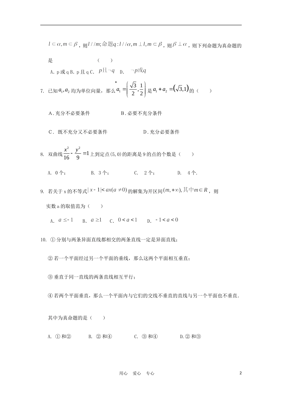 河北省冀州市2011届高三数学仿真训练B卷-文(一)_第2页