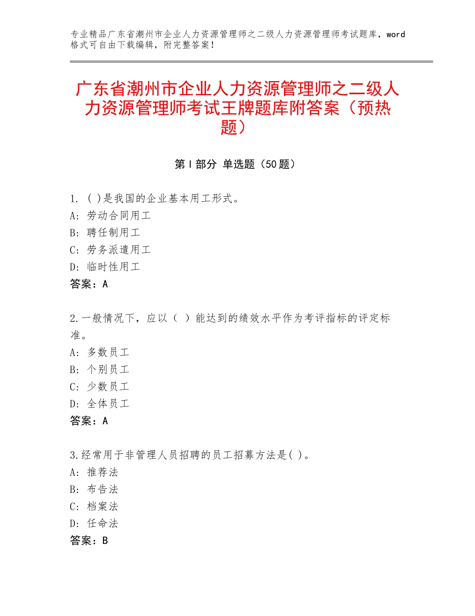 广东省潮州市企业人力资源管理师之二级人力资源管理师考试王牌题库附答案（预热题）_第1页