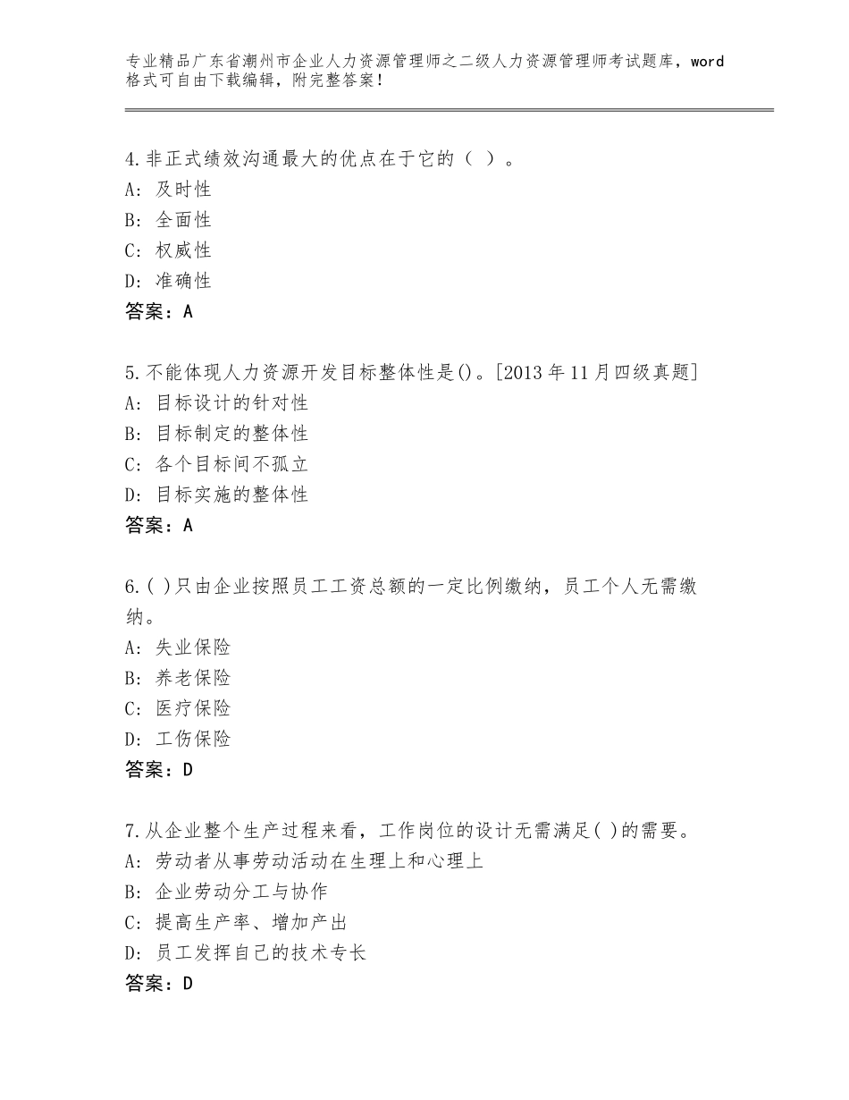 广东省潮州市企业人力资源管理师之二级人力资源管理师考试王牌题库附答案（预热题）_第2页