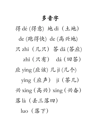 苏教版语文一年级多音字