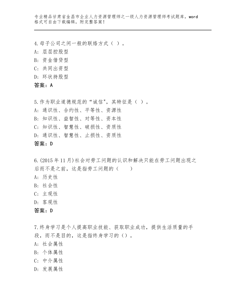 甘肃省金昌市企业人力资源管理师之一级人力资源管理师考试内部题库（完整版）_第2页