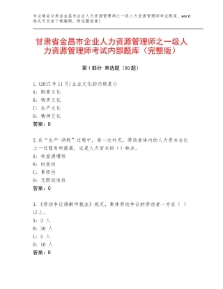 甘肃省金昌市企业人力资源管理师之一级人力资源管理师考试内部题库（完整版）